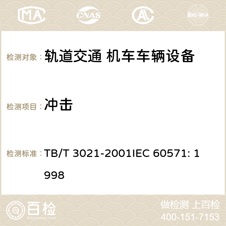 冲击 铁道机车车辆电子装置 TB/T 3021-2001
IEC 60571: 1998