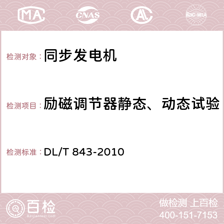 励磁调节器静态、动态试验 大型汽轮发电机励磁系统技术条件 DL/T 843-2010 7