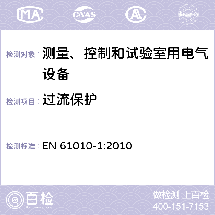 过流保护 测量、控制和试验室用电气设备 EN 61010-1:2010 9.5