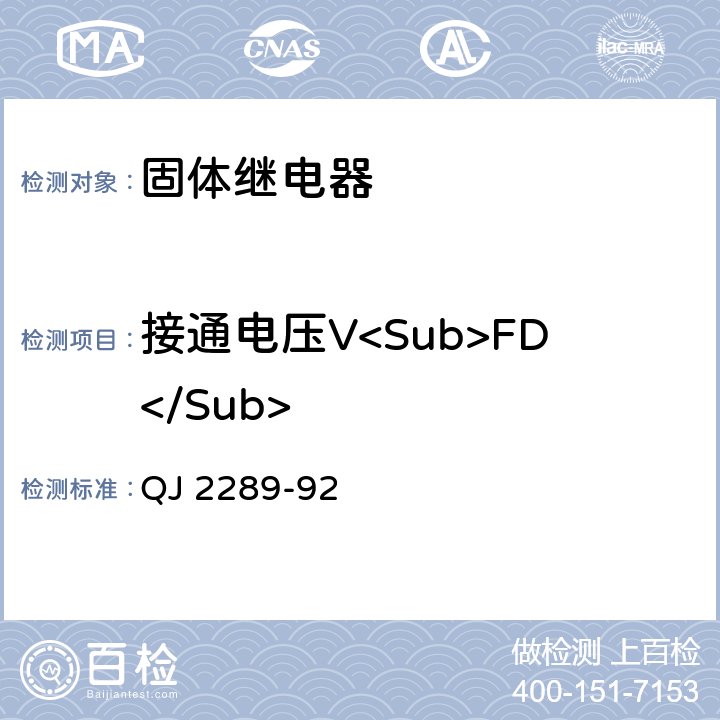 接通电压V<Sub>FD</Sub> 固体继电器测试方法 QJ 2289-92 5.3