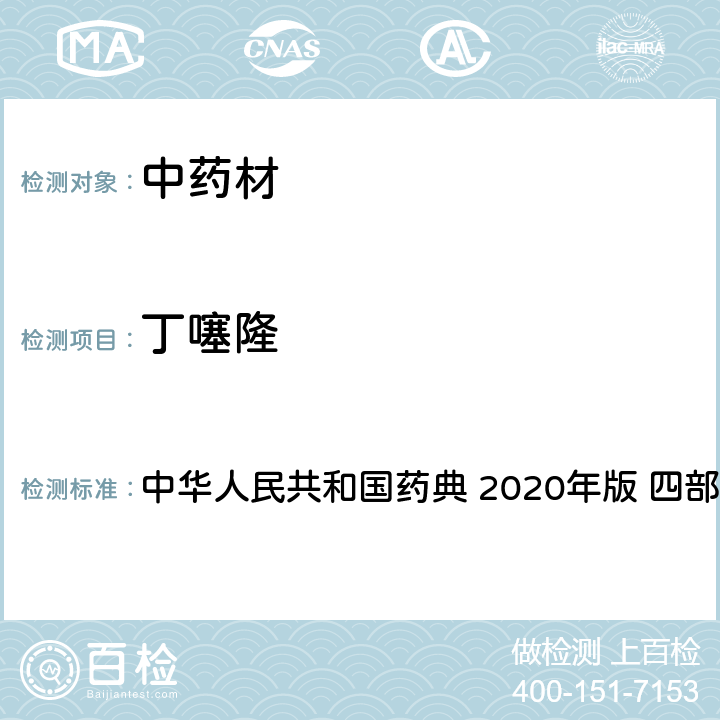 丁噻隆 农药多残留量测定法-质谱法 中华人民共和国药典 2020年版 四部 通则 2341