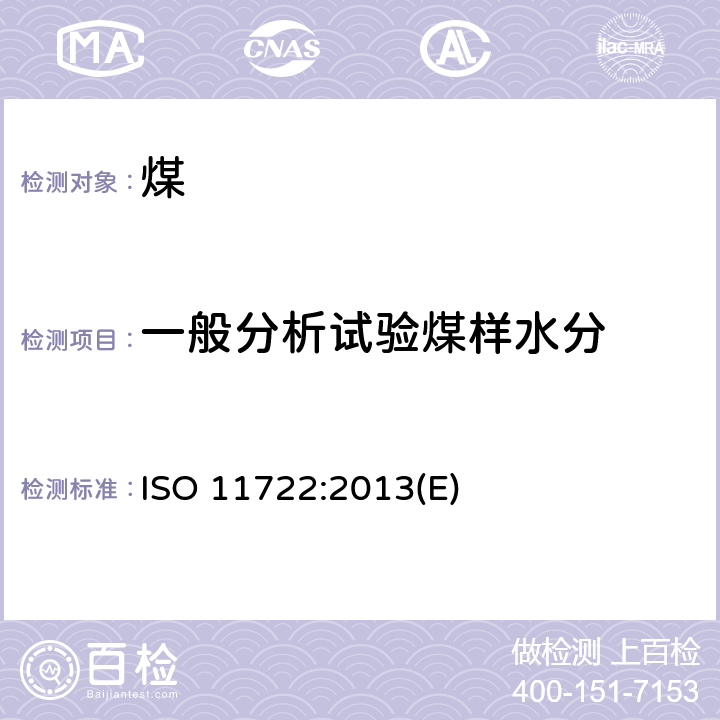 一般分析试验煤样水分 固体矿物燃料—硬煤—通氮干燥法测定一般分析试验样品水分 ISO 11722:2013(E)