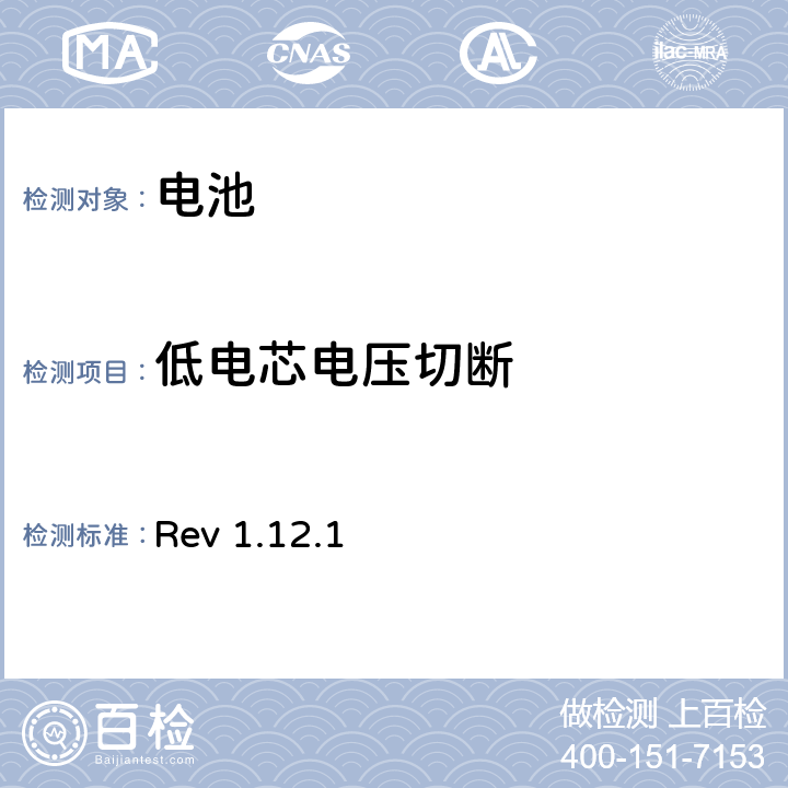 低电芯电压切断 CTIA对电池系统IEEE1625符合性的认证要求 Rev 1.12.1 5.30