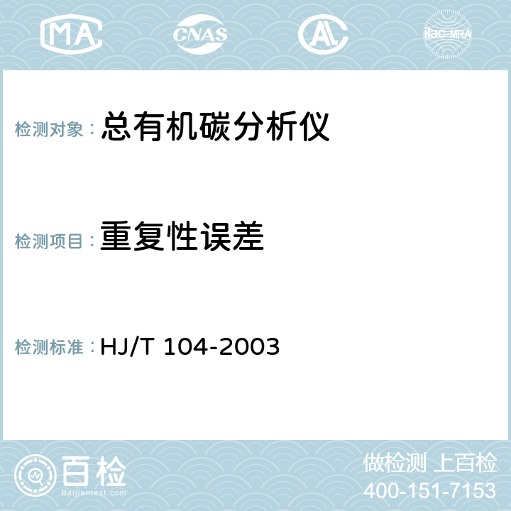 重复性误差 总有机碳(TOC)水质自动分析仪技术要求 HJ/T 104-2003 9.4.1