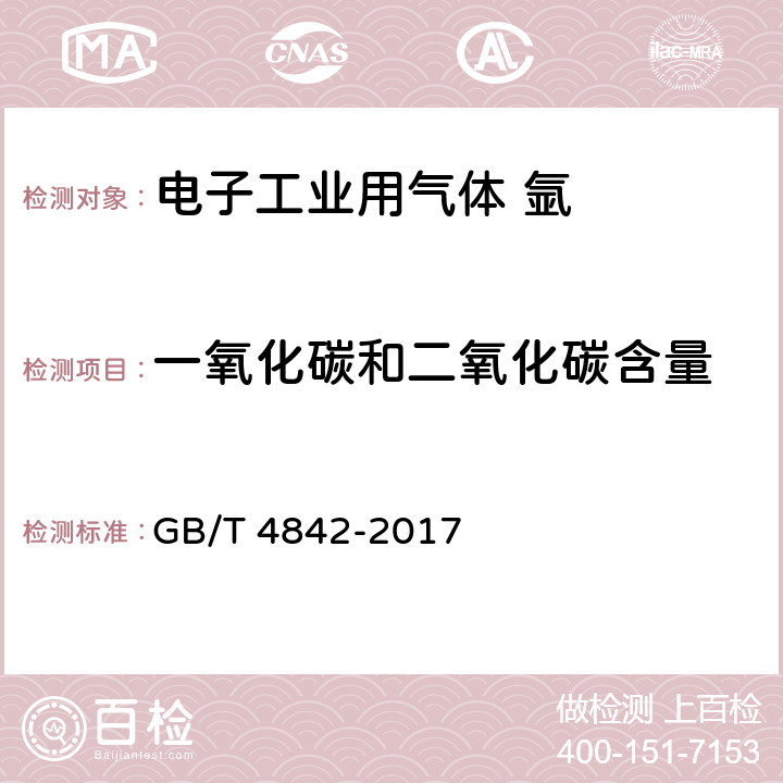 一氧化碳和二氧化碳含量 氩 GB/T 4842-2017 5.3