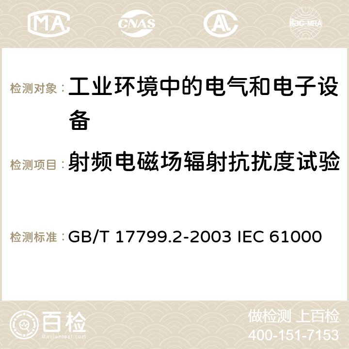 射频电磁场辐射抗扰度试验 电磁兼容 通用标准 工业环境中的抗扰度试验电磁兼容 试验和测量技术 射频电磁场辐射抗扰度试验 GB/T 17799.2-2003 IEC 61000-6-2:2016 EN 61000-6-2:2017 7