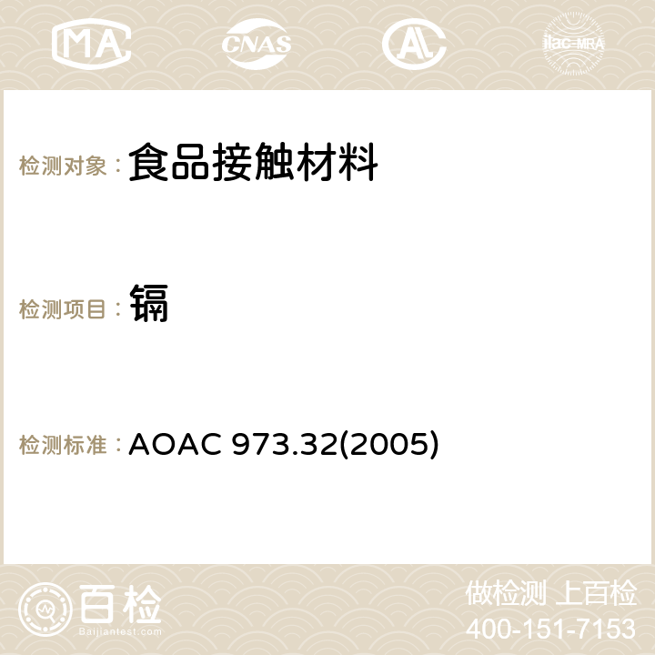 镉 AOAC 973.322005 陶瓷中铅和溶出量的检测方法 AOAC 973.32(2005)