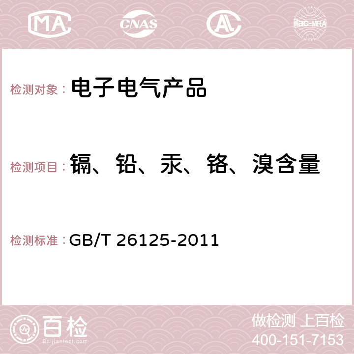 镉、铅、汞、铬、溴含量 电子电气产品 六种限用物质（铅、汞、镉、六价铬、多溴联苯和多溴二苯醚）的测定 GB/T 26125-2011 附录D