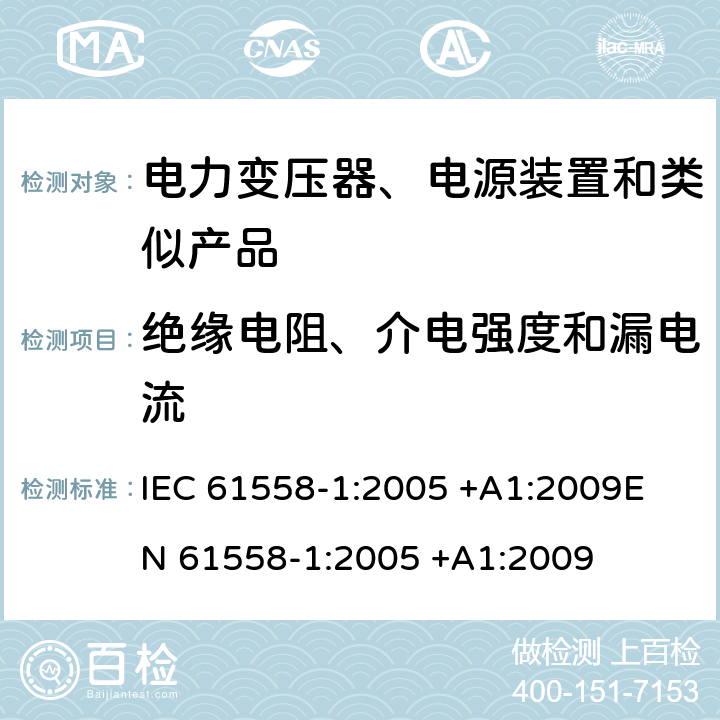 绝缘电阻、介电强度和漏电流 变压器、电抗器、电源装置及其组合的安全 第1部分 通用要求和试验 IEC 61558-1:2005 +A1:2009
EN 61558-1:2005 +A1:2009 18