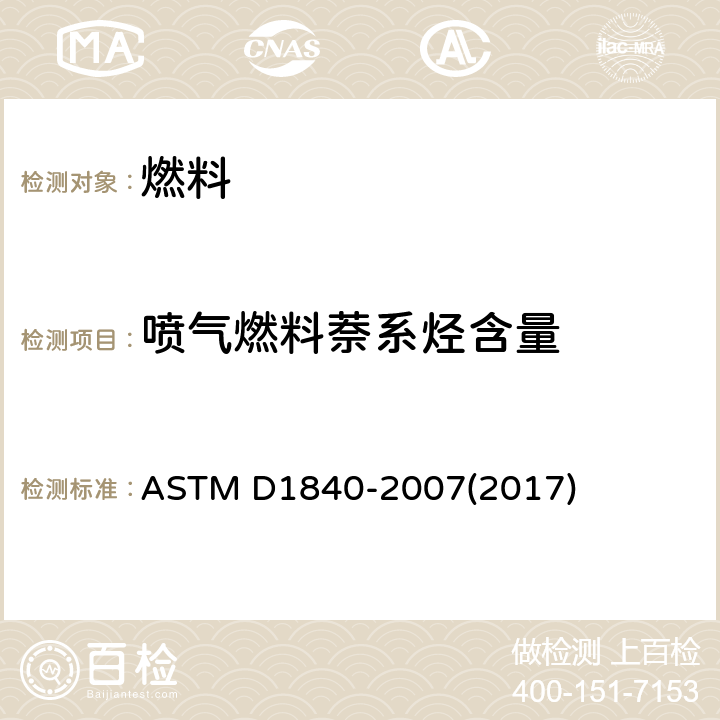 喷气燃料萘系烃含量 紫外分光光度法测定喷气燃料中萘系烃含量 ASTM D1840-2007(2017)
