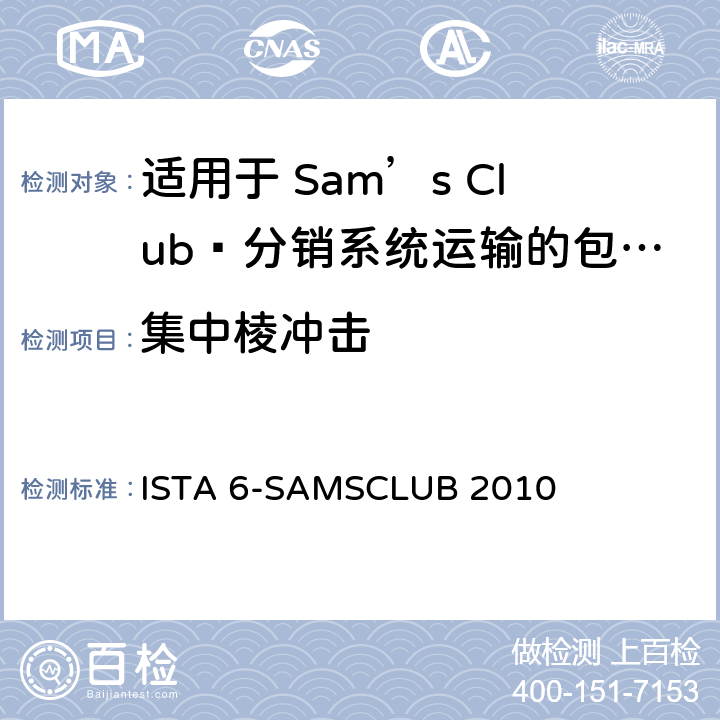 集中棱冲击 ISTA 6-SAMSCLUB 2010 Sam’s Club®分销系统运输的包装件 ， 试验板块13  板块13