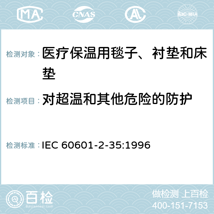 对超温和其他危险的防护 医用电气设备 第2-35部分：医疗保温用毯子、衬垫及床垫的安全专用要求 IEC 60601-2-35:1996 42,44,46,49