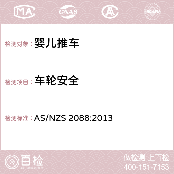 车轮安全 提篮车和婴儿车-安全要求 AS/NZS 2088:2013 9.9,附件O