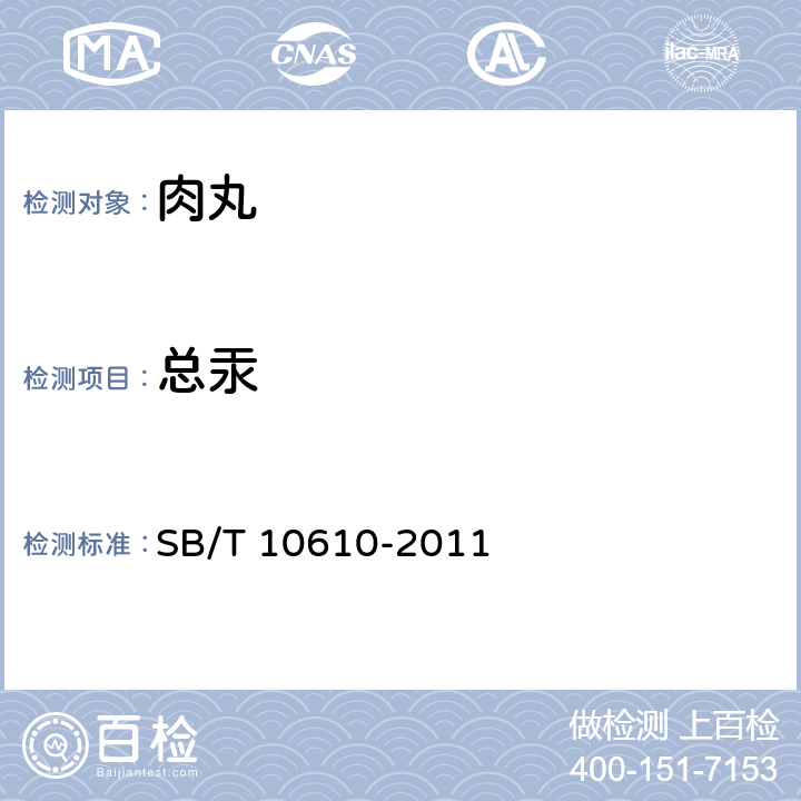 总汞 肉丸 SB/T 10610-2011 6.3/GB 5009.17-2014