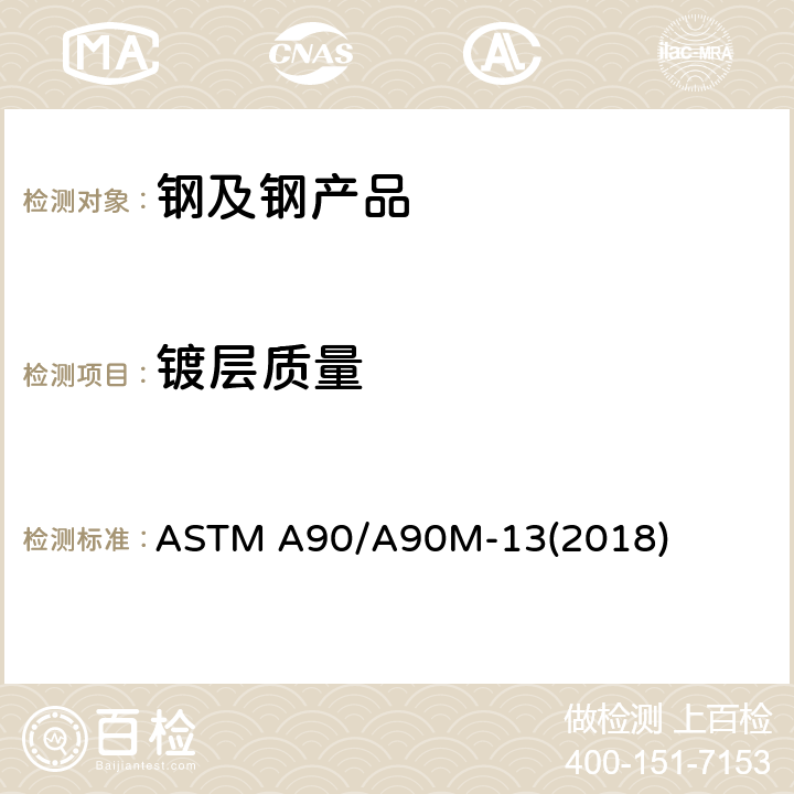 镀层质量 钢铁制品镀锌及锌合金镀层重量的标准试验方法 ASTM A90/A90M-13(2018)