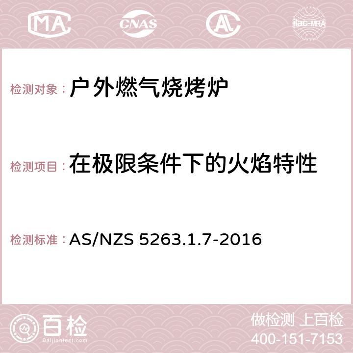 在极限条件下的火焰特性 燃气产品 第1.1；家用燃气具 AS/NZS 5263.1.7-2016 4.5