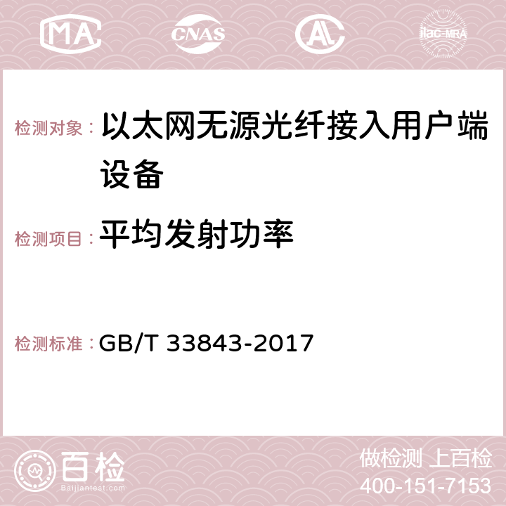 平均发射功率 接入网设备测试方法 基于以太网方式的无源光网络（EPON） GB/T 33843-2017 5.1