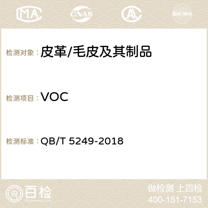 VOC 皮革 化学试验 总有机物挥发量的测定 QB/T 5249-2018