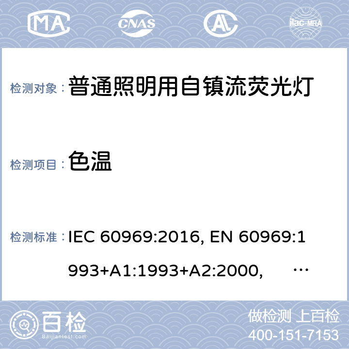 色温 普通照明用自镇流荧光灯 IEC 60969:2016, 
EN 60969:1993+A1:1993+A2:2000, AS/NZS 60969:2001 6.2