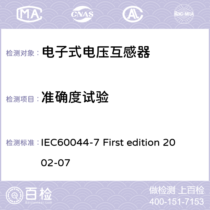 准确度试验 互感器 第7部分：电子式电压互感器 IEC60044-7 First edition 2002-07 8.3、9.4