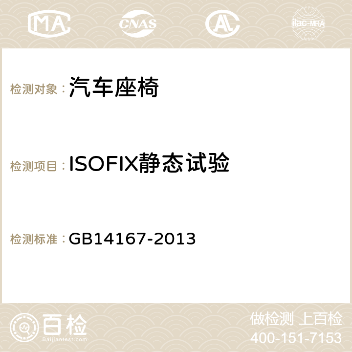 ISOFIX静态试验 汽车安全带安装固定点、ISOFIX固定点系统及上拉带固定点 GB14167-2013 5.6、4.5.5