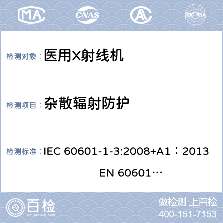 杂散辐射防护 IEC 60601-1-3-2008 医用电气设备 第1-3部分:基本安全和基本性能通用要求 并列标准:诊断X射线设备辐射防护