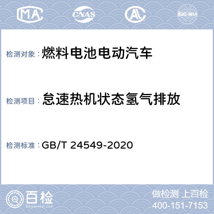 怠速热机状态氢气排放 燃料电池电动汽车安全要求 GB/T 24549-2020 4.1.1