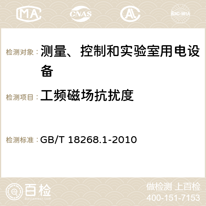 工频磁场抗扰度 测量、控制和实验室用电设备 电磁兼容性要求 第1部分：通用要求 GB/T 18268.1-2010 6.2/表2