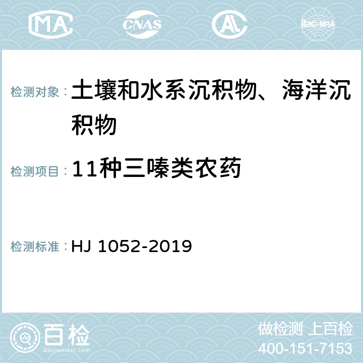 11种三嗪类农药 《土壤和沉积物 11种三嗪类农药的测定 高效液相色谱法》 HJ 1052-2019