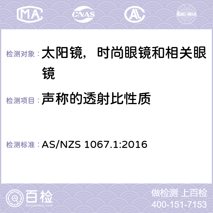 声称的透射比性质 眼镜和面部保护 - 太阳镜和时尙眼镜 第1部分：要求 AS/NZS 1067.1:2016 5.3.5