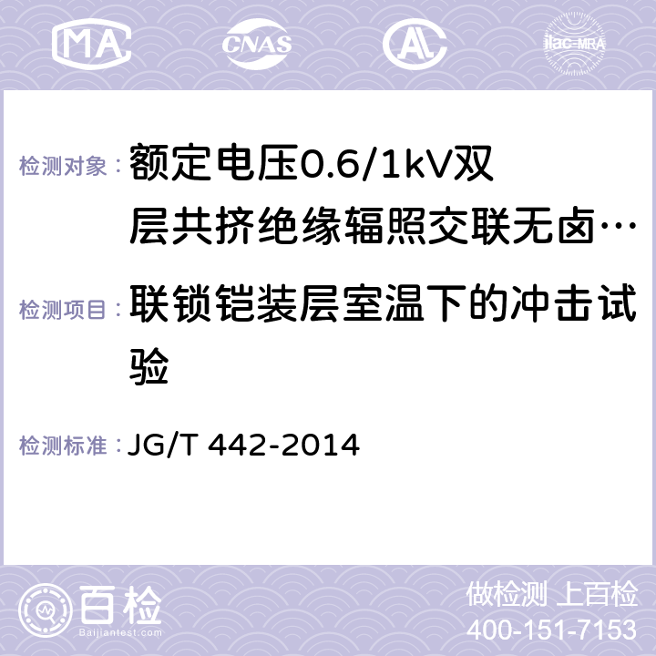 联锁铠装层室温下的冲击试验 额定电压0.6/1kV双层共挤绝缘辐照交联无卤低烟阻燃电力电缆 JG/T 442-2014 6.24