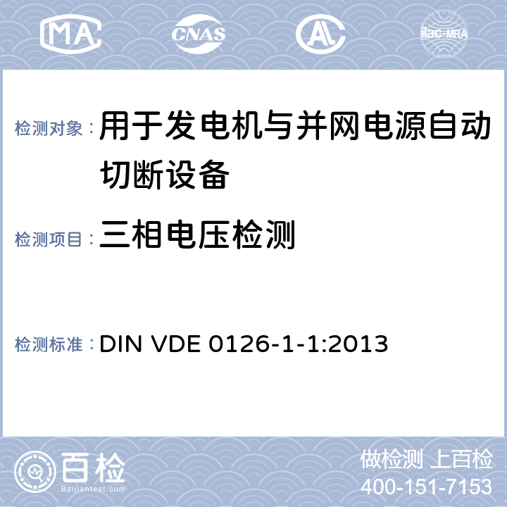 三相电压检测 DIN VDE 0126-1-1-2013 发电机与公共低压电网自动断开装置