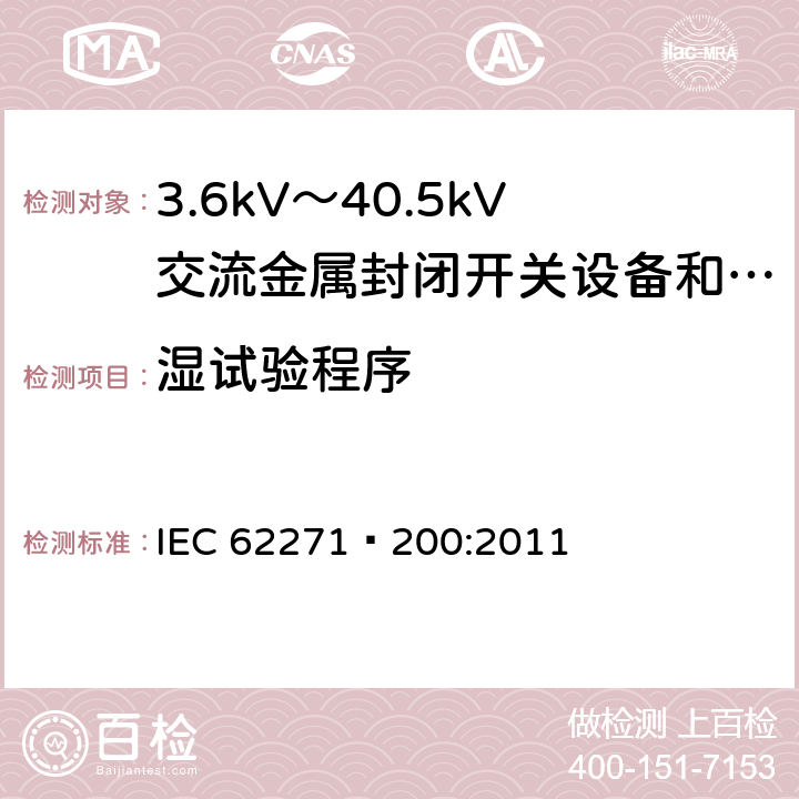 湿试验程序 IEC 62271-200-2021 高压开关设备和控制设备 第200部分:额定电压1kV以上和52kV以下(含52kV)用金属封闭型交流开关设备和控制设备