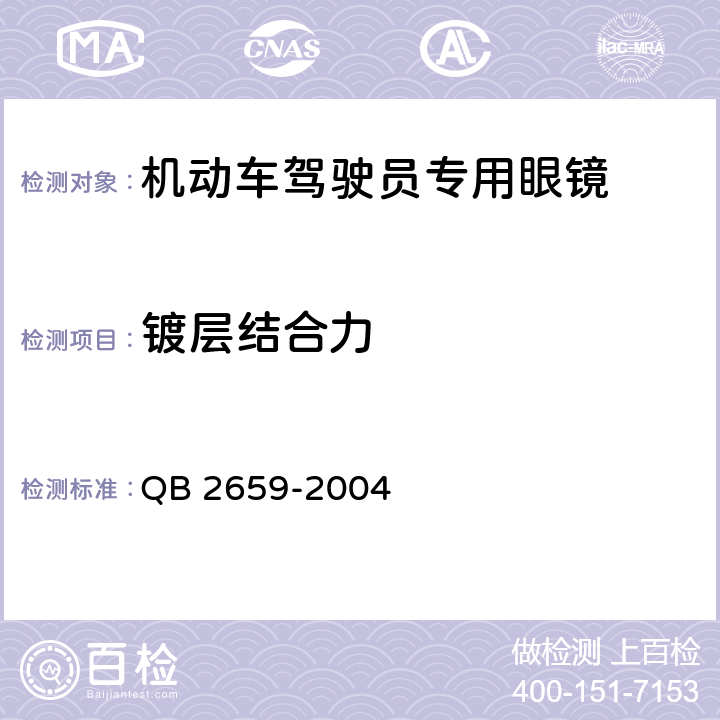 镀层结合力 机动车驾驶员专用眼镜 QB 2659-2004 5.2