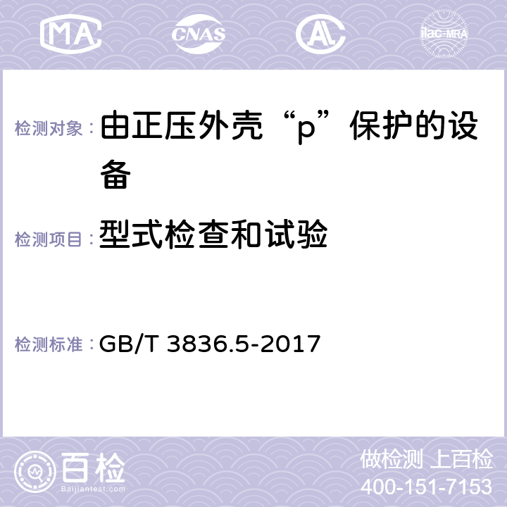 型式檢查和試驗 爆炸性環境 第5部分：由正壓外殼“p”保護的設備 GB/T 3836.5-2017 16
