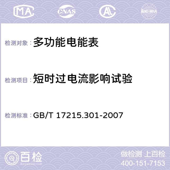 短时过电流影响试验 多功能电能表特殊要求 GB/T 17215.301-2007 5.4.3、6.4.3