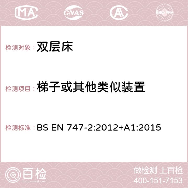 梯子或其他类似装置 家具 双层床和高床 第2部分：试验方法 BS EN 747-2:2012+A1:2015 5.6