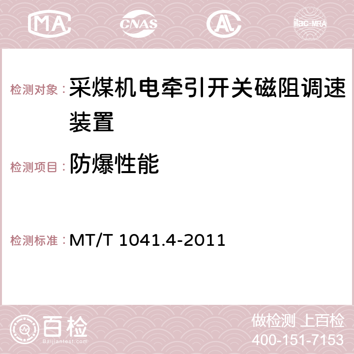防爆性能 MT/T 1041.4-2011 采煤机电气调速装置技术条件 第4部分:开关磁阻调速装置