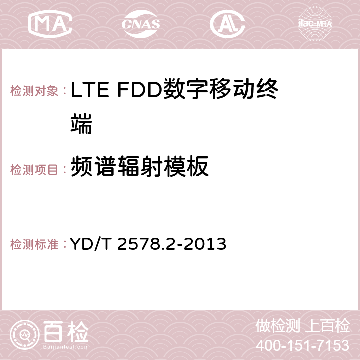 频谱辐射模板 LTE FDD数字蜂窝移动通信网终端设备测试方法(第一阶段)第2部分:无线射频性能测试 YD/T 2578.2-2013 5.5.2.1