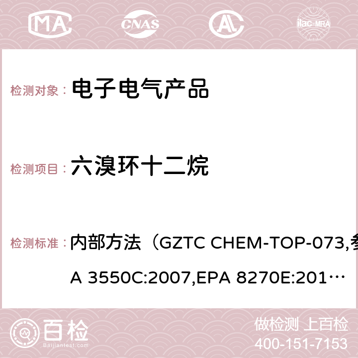 六溴环十二烷 采用GC-MS 测定电子电器产品中的六溴环十二烷的含量 内部方法（GZTC CHEM-TOP-073,参考EPA 3550C:2007,EPA 8270E:2017）