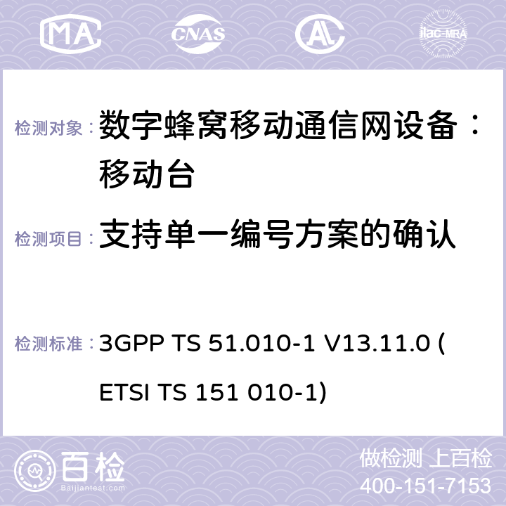 支持单一编号方案的确认 3GPP TS 51.010-1 V13.11.0 数字蜂窝通信系统 移动台一致性规范（第一部分）：一致性测试规范  (ETSI TS 151 010-1)