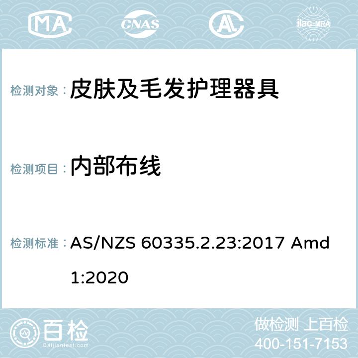 内部布线 家用和类似用途电器的安全 皮肤及毛发护理器具的特殊要求 AS/NZS 60335.2.23:2017 Amd 1:2020 23