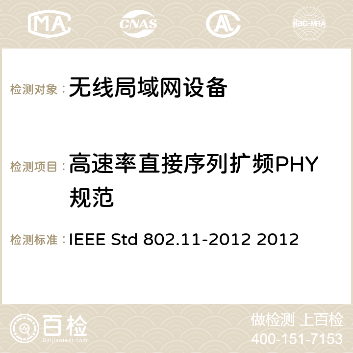 高速率直接序列扩频PHY规范 IEEE标准-系统间远程通信和信息交换 局域网和城域网 特定要求 第11部分 无线局域网媒体访问控制和物理层规范 IEEE STD 802.11-2012 信息技术IEEE标准--系统间远程通信和信息交换 局域网和城域网 特定要求 第11部分 无线局域网媒体访问控制和物理层规范 IEEE Std 802.11-2012 2012 17