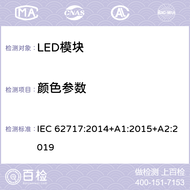 颜色参数 普通照明用LED模块 性能要求 IEC 62717:2014+A1:2015+A2:2019 9