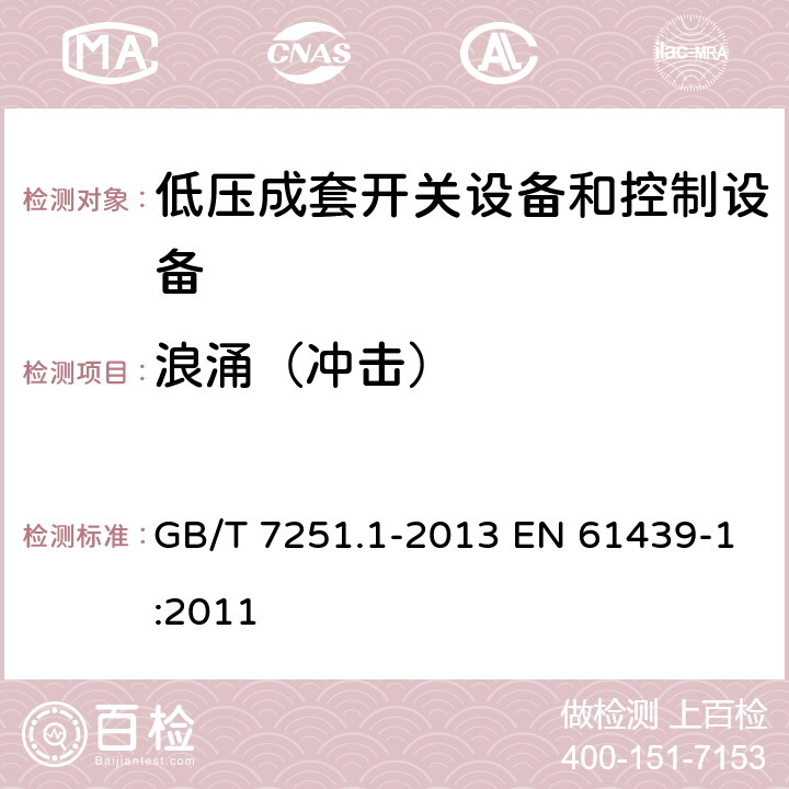 浪涌（冲击） 低压成套开关设备和控制设备 第1部分：总则 GB/T 7251.1-2013 EN 61439-1:2011 9.4