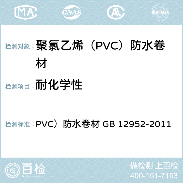 耐化学性 《聚氯乙烯（》 PVC）防水卷材 GB 12952-2011 （6.16）