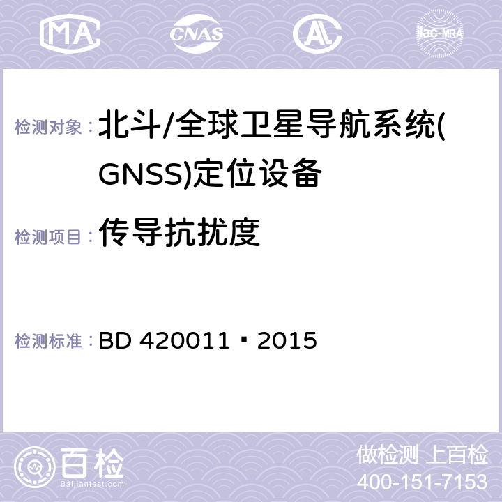 传导抗扰度 北斗/全球卫星导航系统(GNSS)定位设备通用规范 BD 420011—2015 5.8.6
