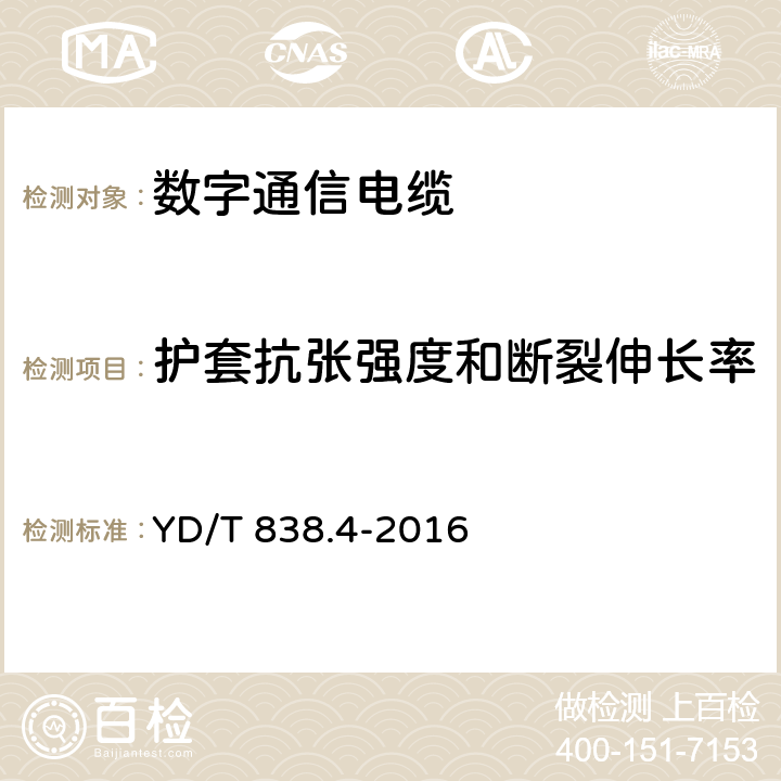 护套抗张强度和断裂伸长率 数字通信用对绞/星绞对称电缆 第4部分：主干对绞电缆 YD/T 838.4-2016