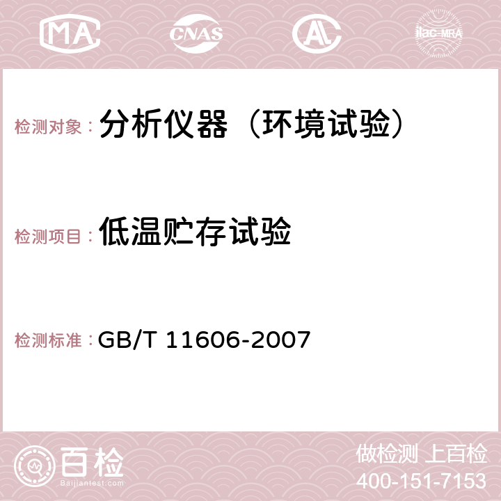 低温贮存试验 分析仪器环境试验方法 GB/T 11606-2007 15