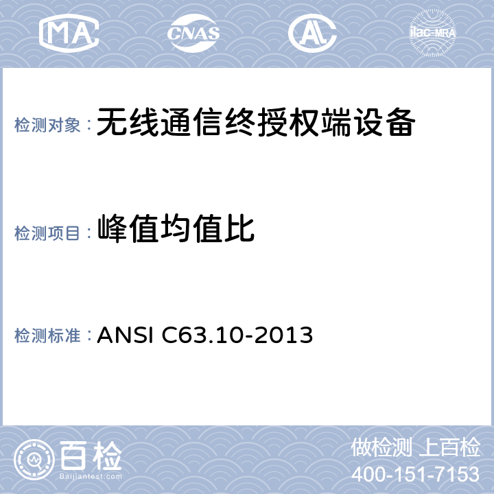 峰值均值比 无许可证无线设备测试程序 ANSI C63.10-2013